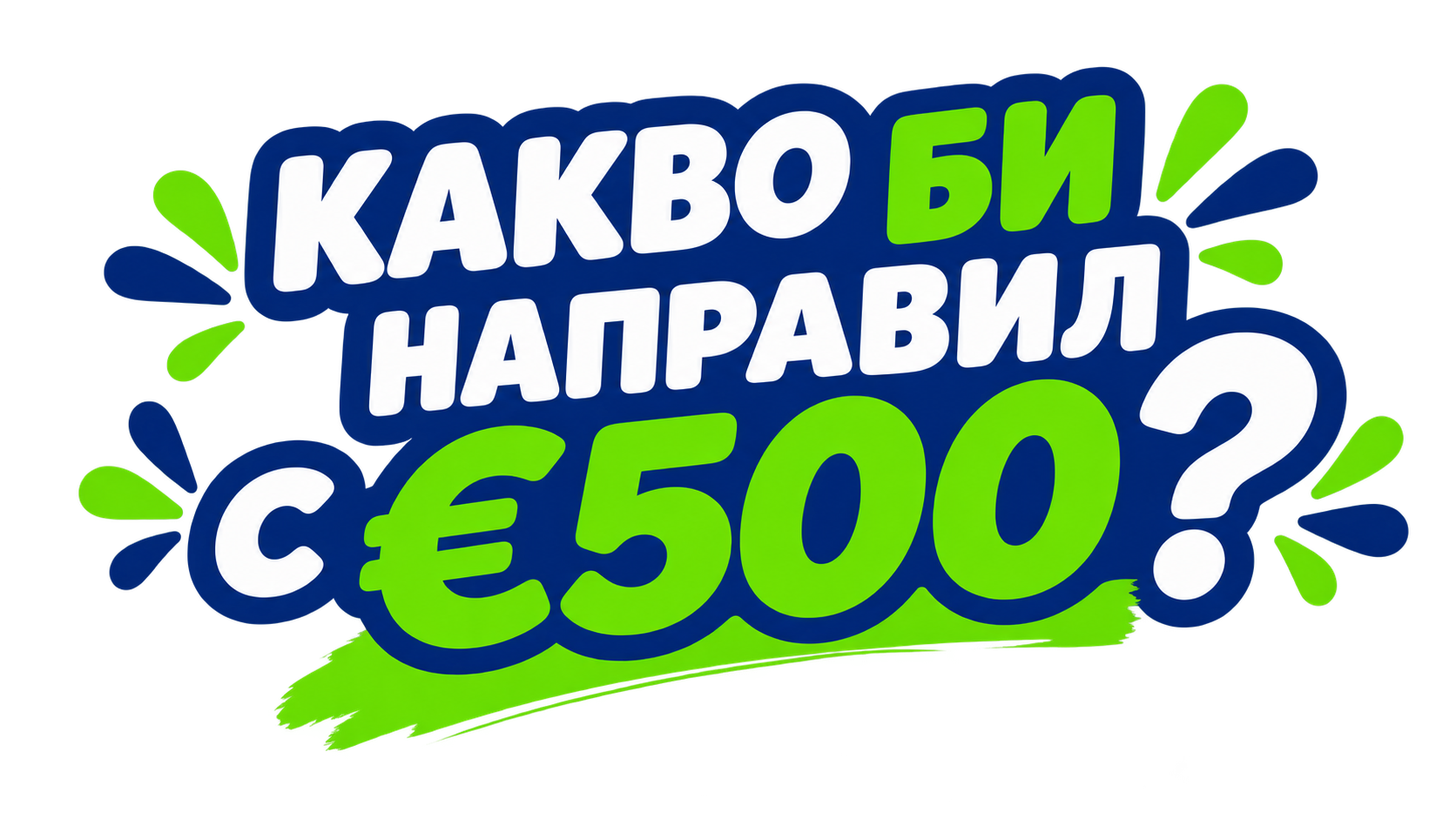 Какво би направил с 500 евро?